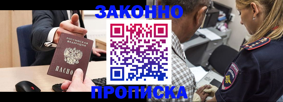 прописка законно в Бердске